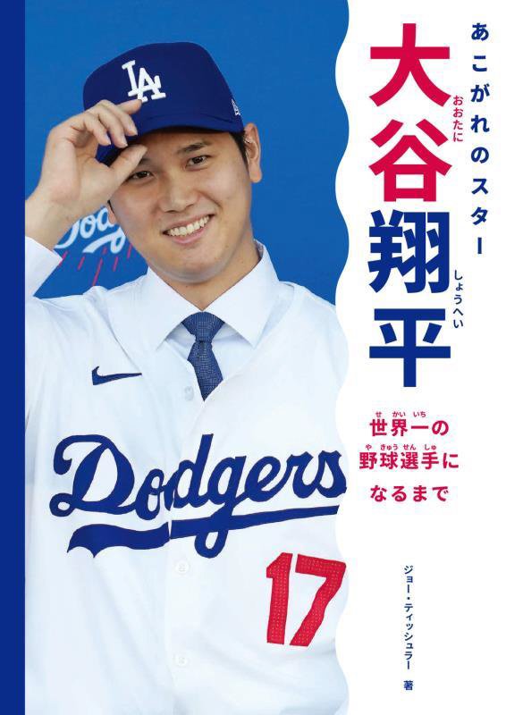 あこがれのスター大谷翔平世界一の野球選手になるまで　
