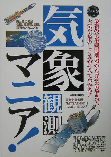 気象観測マニア！　最新の気象観測機器から異常気象まで、天気・気象のしくみがすべてわかる！　