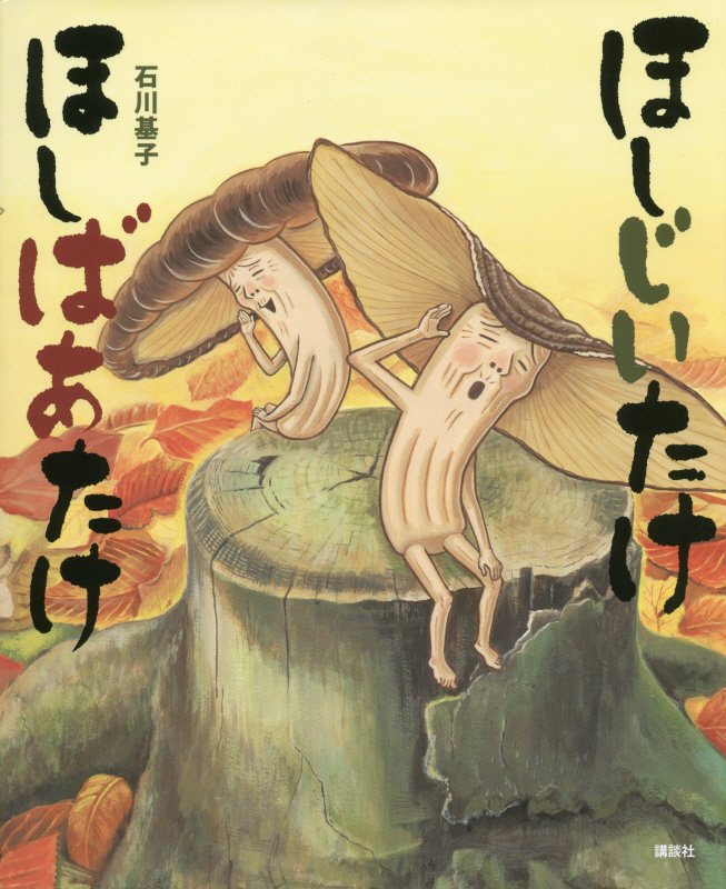 ほしじいたけほしばあたけ　　（講談社の創作絵本）