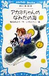 アカネちゃんのなみだの海　　（講談社青い鳥文庫　モモちゃんとアカネちゃんの本）