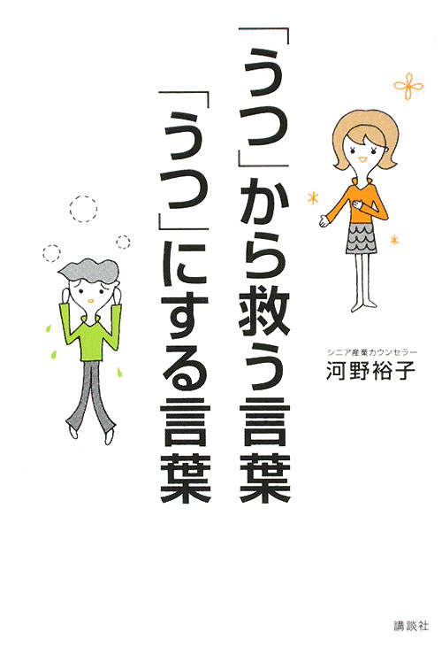 「うつ」から救う言葉、「うつ」にする言葉　　（現代プレミアブック）