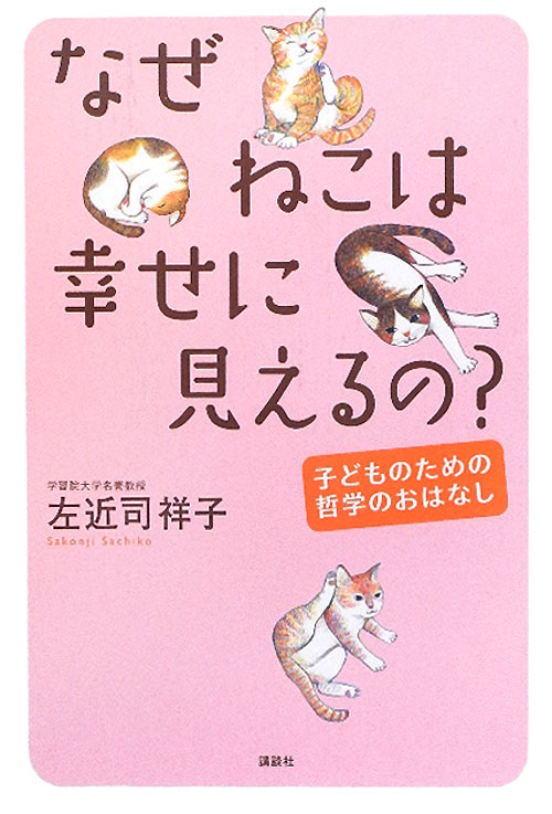 なぜねこは幸せに見えるの？　子どものための哲学のおはなし　