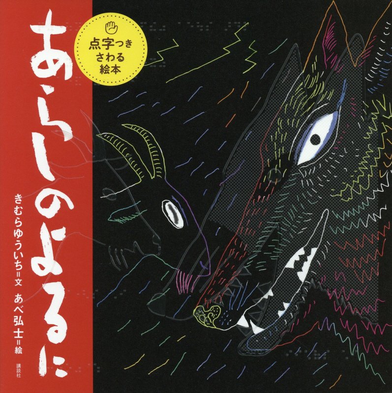 あらしのよるに　点字つきさわる絵本　