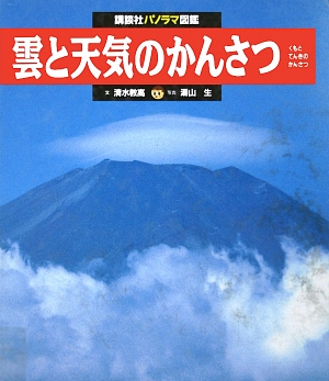 雲と天気のかんさつ　　（講談社パノラマ図鑑）