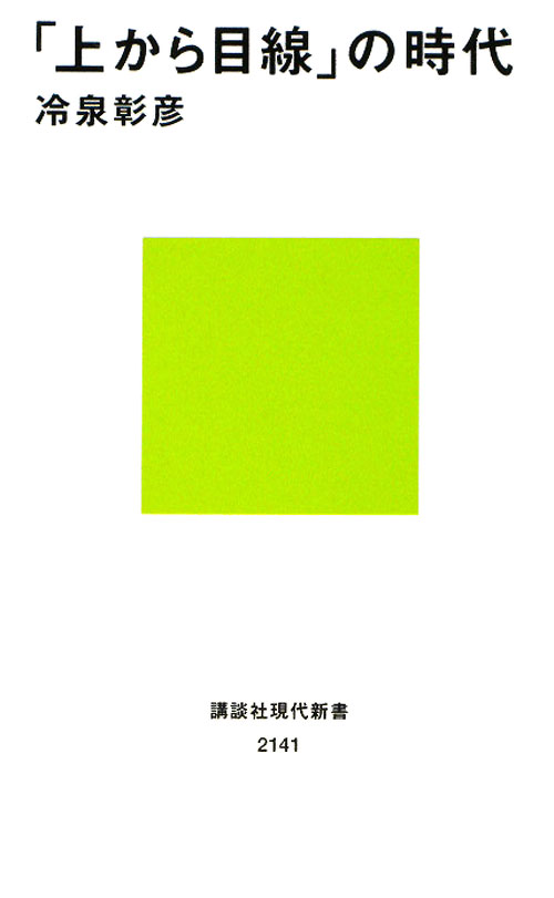 「上から目線」の時代　　（講談社現代新書）
