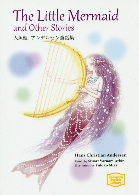 人魚姫　アンデルセン童話集　　（講談社英語文庫）