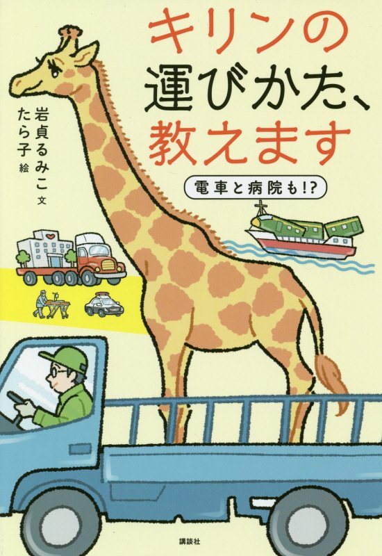 キリンの運びかた、教えます　電車と病院も！？　