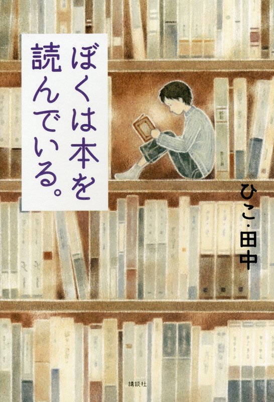 ぼくは本を読んでいる。　