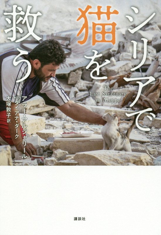 シリアで猫を救う　