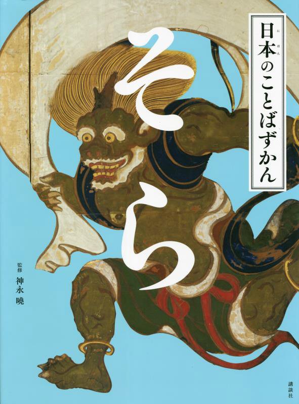 そら　　（日本のことばずかん）