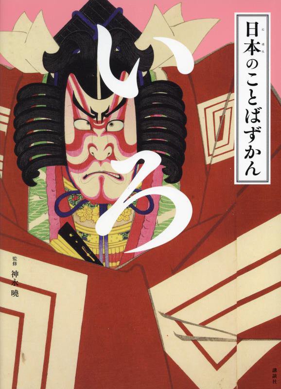 いろ　　（日本のことばずかん）