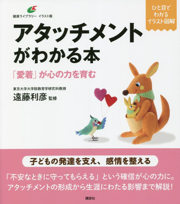 アタッチメントがわかる本　「愛着」が心の力を育む　　（健康ライブラリー）