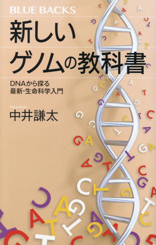 新しいゲノムの教科書　ＤＮＡから探る最新・生命科学入門　　（ブルーバックス）
