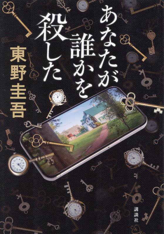 あなたが誰かを殺した　　（［加賀恭一郎シリーズ］）