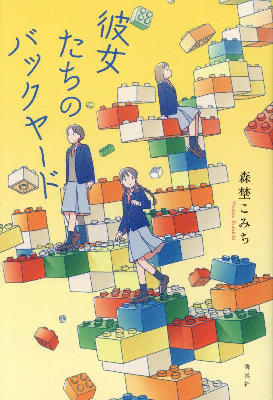 彼女たちのバックヤード　