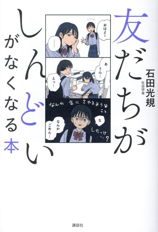 友だちがしんどいがなくなる本　
