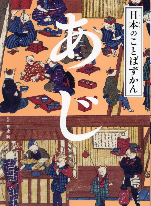 あじ　　（日本のことばずかん）