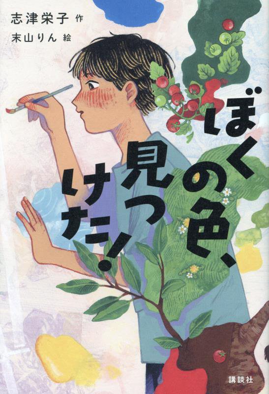 ぼくの色、見つけた！　　（講談社・文学の扉）