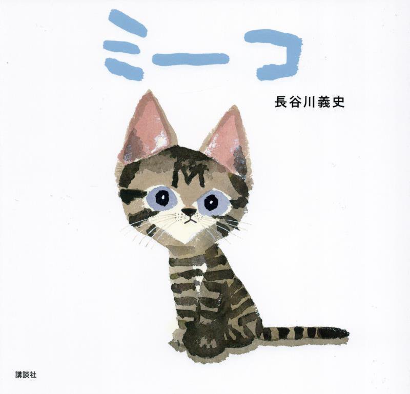 ミーコ　　（講談社の創作絵本）