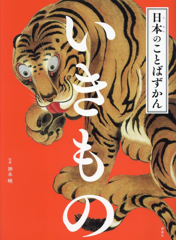 いきもの　　（日本のことばずかん）