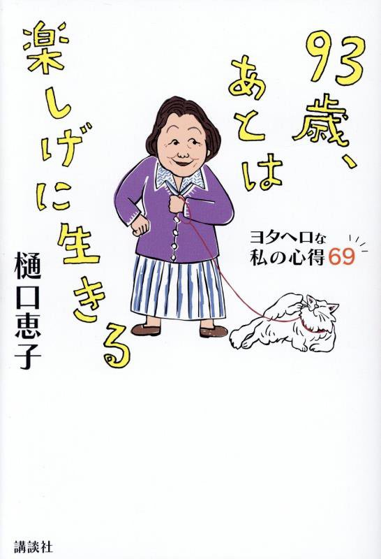 ９３歳、あとは楽しげに生きる　ヨタヘロな私の心得６９　