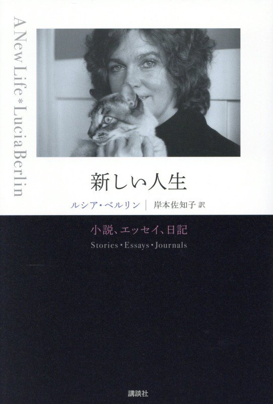新しい人生　小説、エッセイ、日記　