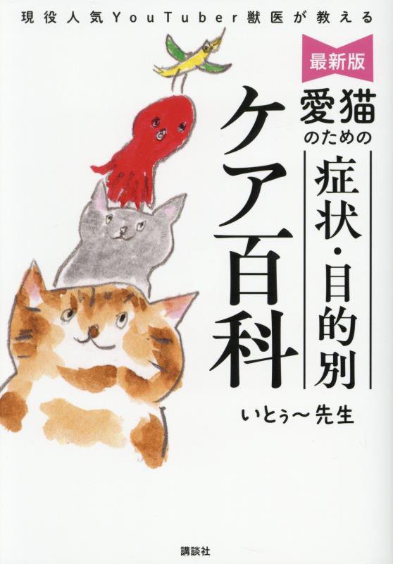 愛猫のための症状・目的別ケア百科　現役人気ＹｏｕＴｕｂｅｒ獣医が教える　