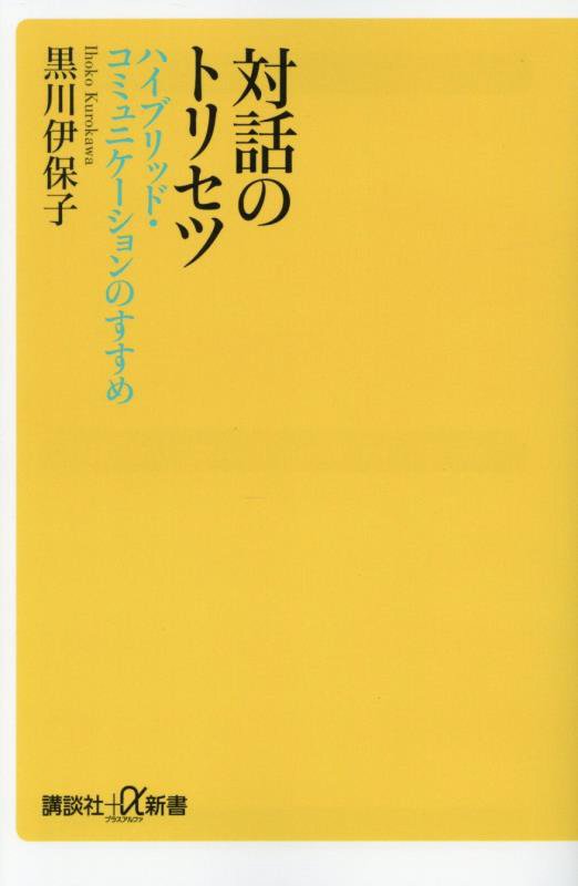 対話のトリセツ　ハイブリッド・コミュニケーションのすすめ　　（講談社＋α新書）