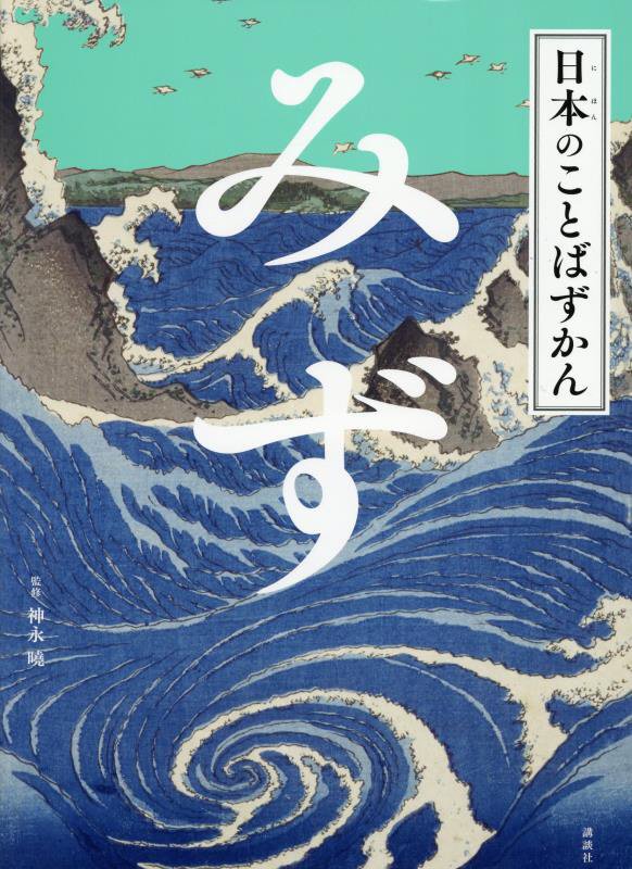 みず　　（日本のことばずかん）