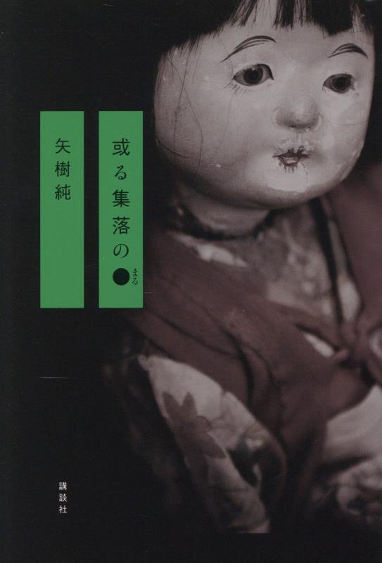 或る集落の●　