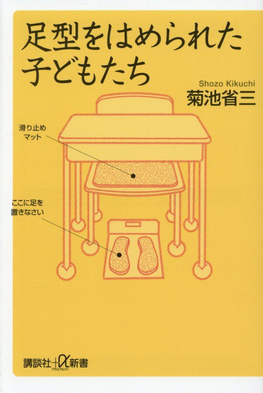 足型をはめられた子どもたち　　（講談社＋α新書）