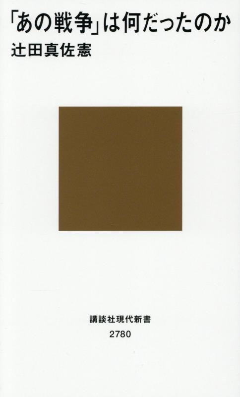 「あの戦争」は何だったのか　　（講談社現代新書）