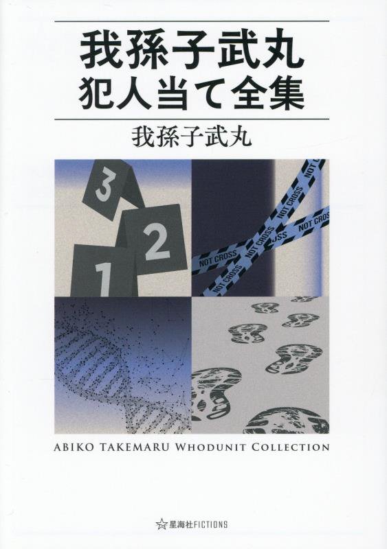 我孫子武丸犯人当て全集　　（星海社ＦＩＣＴＩＯＮＳ）