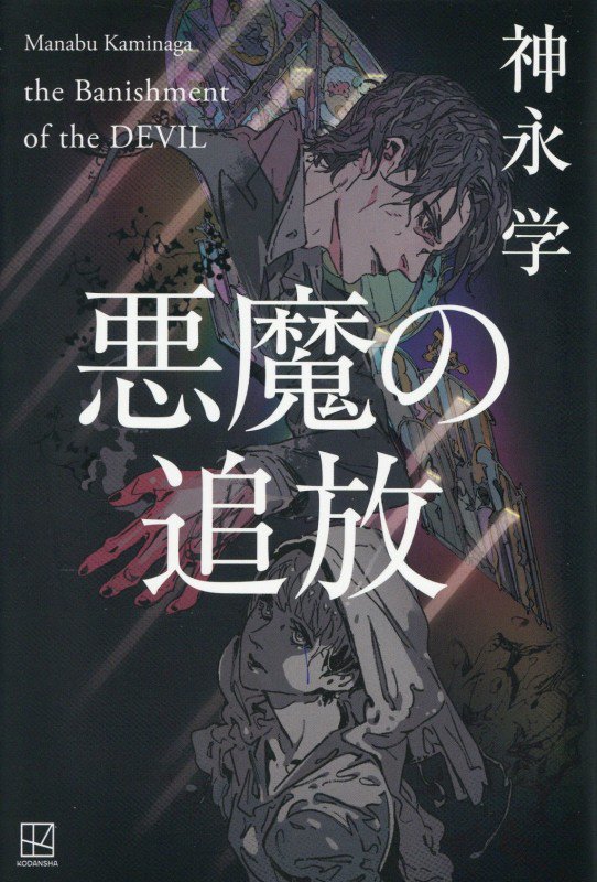悪魔の追放　　（［「悪魔」シリーズ］）