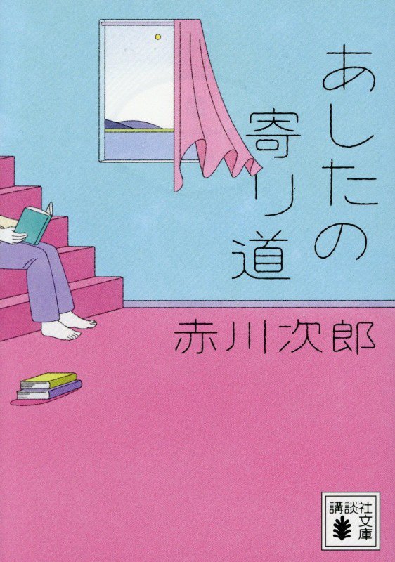 あしたの寄り道　　（講談社文庫）
