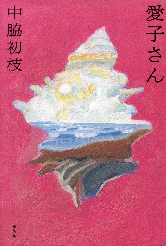愛子さん　