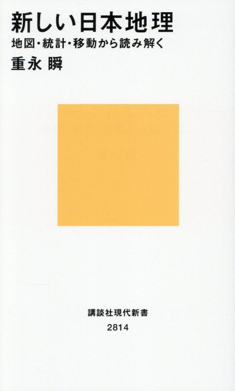 新しい日本地理　地図・統計・移動から読み解く　　（講談社現代新書）