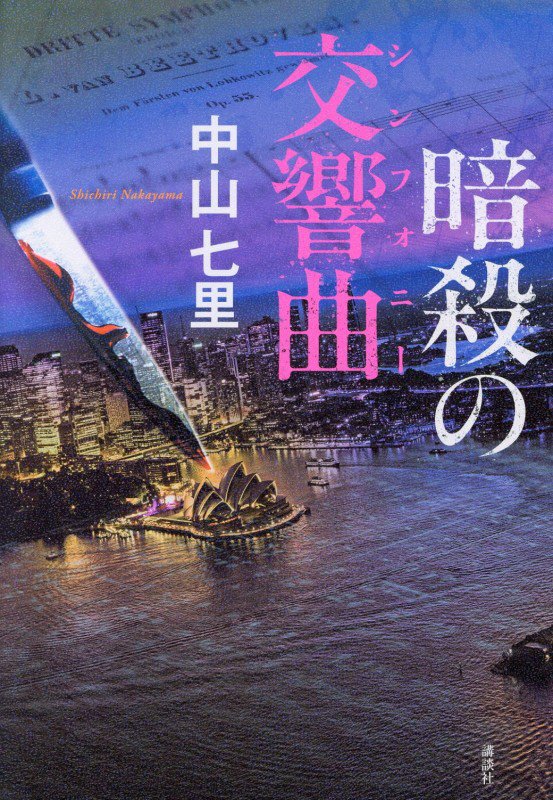 暗殺の交響曲　　（［御子柴礼司シリーズ］）