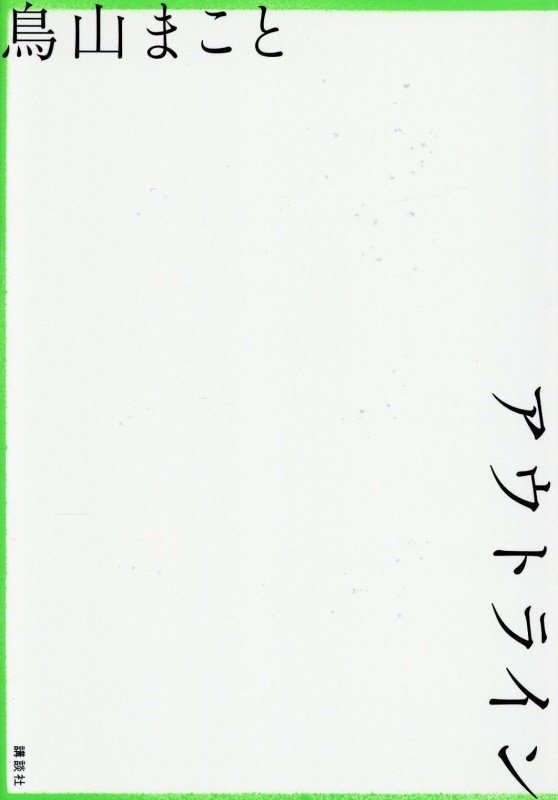 アウトライン　