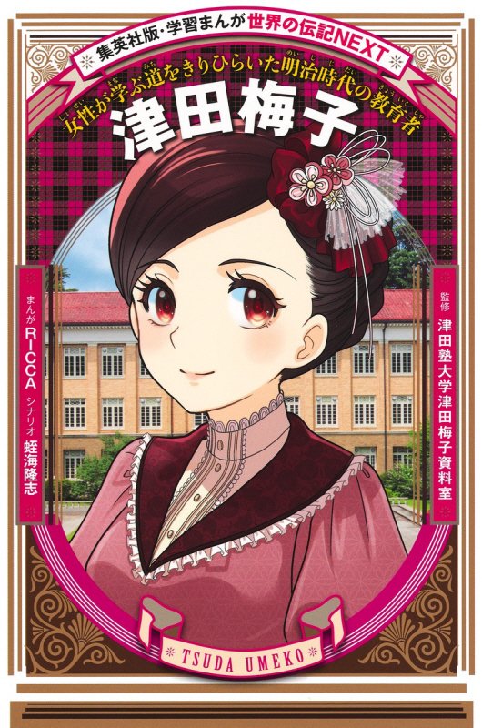 津田梅子　女性が学ぶ道をきりひらいた明治時代の教育者　　（集英社版・学習まんが　世界の伝記ＮＥＸＴ）