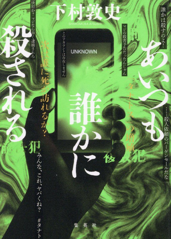 あいつも誰かに殺される　