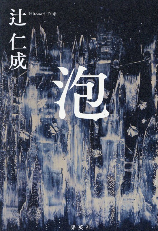 泡　