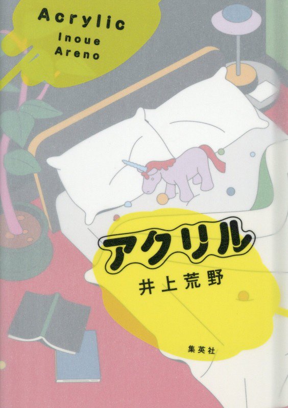 アクリル　