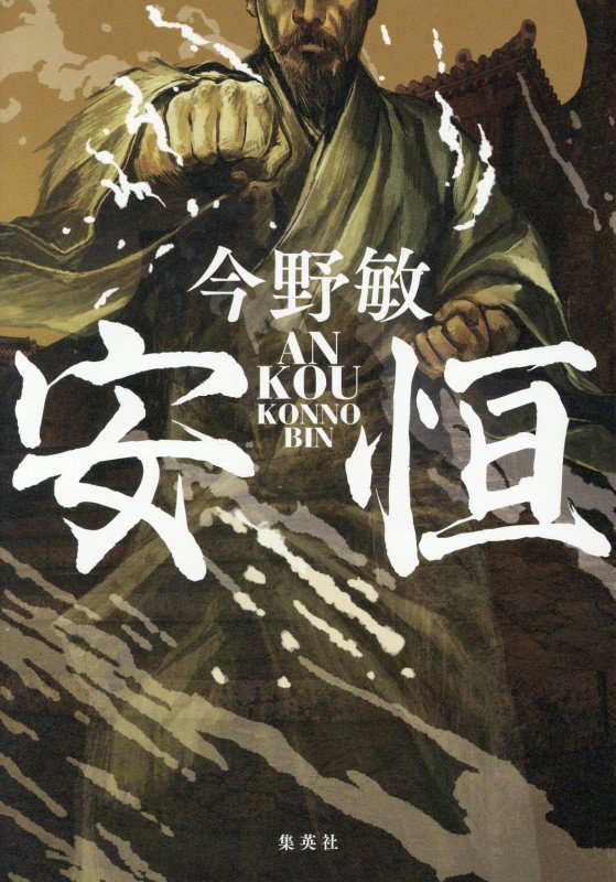 安恒　
