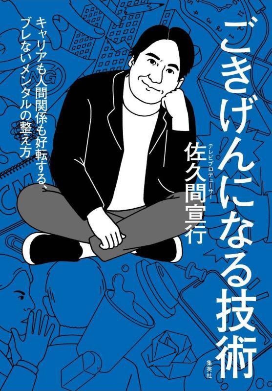 ごきげんになる技術　キャリアも人間関係も好転する、ブレないメンタルの整え方　