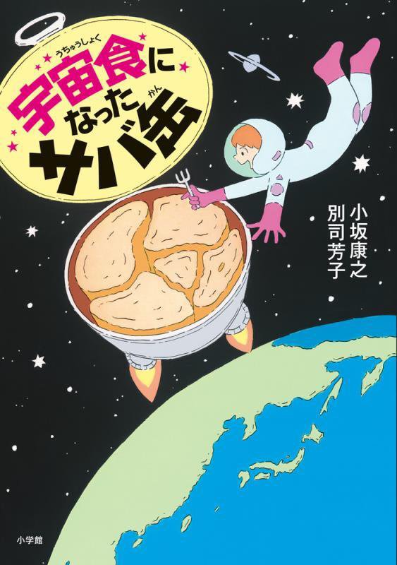 宇宙食になったサバ缶　