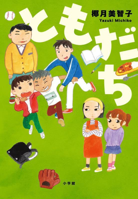 ともだち　