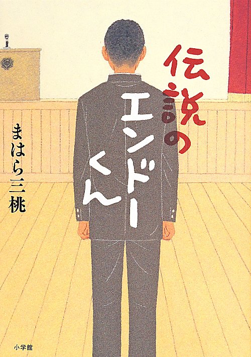 伝説のエンドーくん　