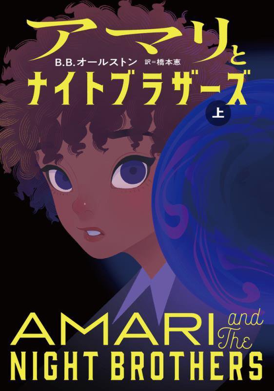 アマリとナイトブラザーズ　上