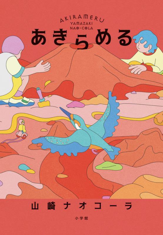 あきらめる　